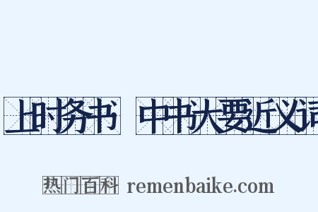 上时务书·中书大要近义词是什么意思的图片